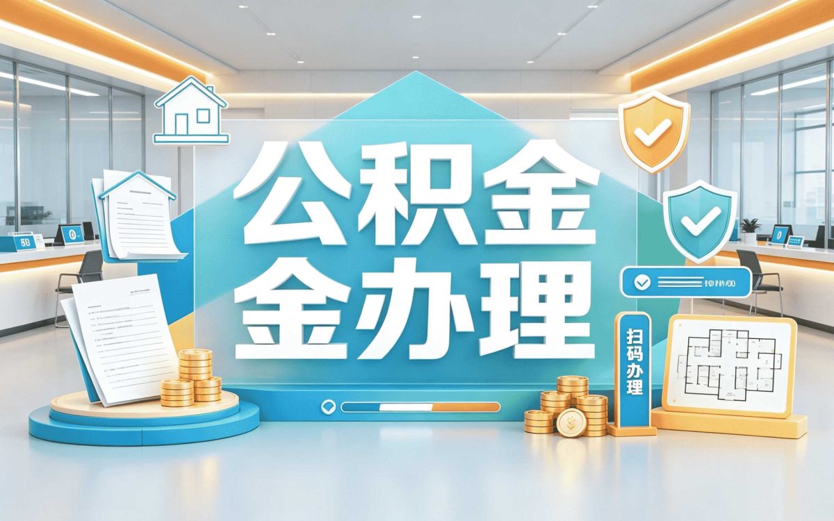阿拉善公积金账户查询方法线上办理要多久到账