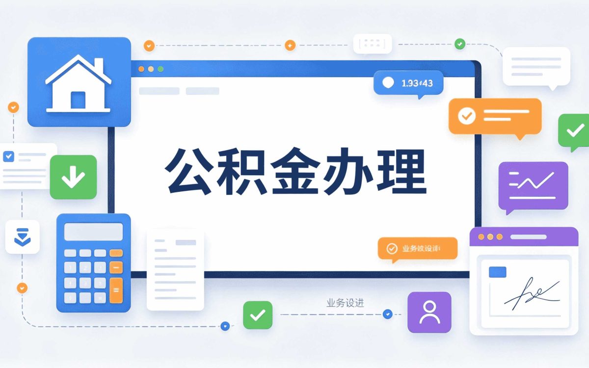阿拉善公积金代办地址避坑指南，这些错误别犯