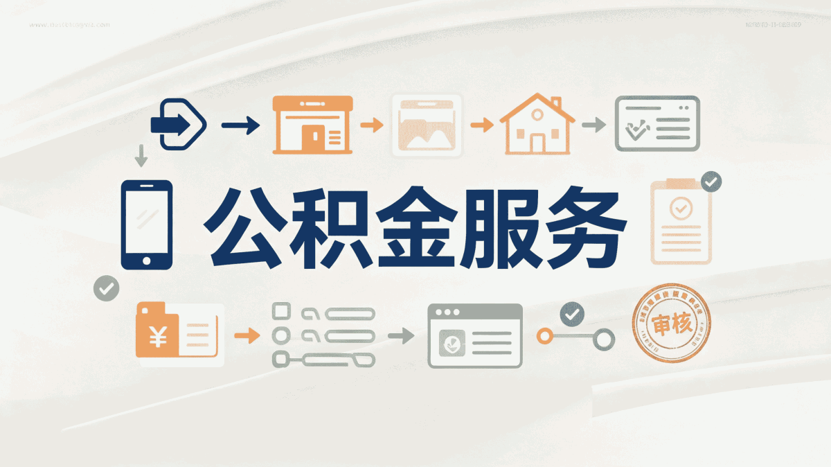 阿拉善公积金提取流程详细步骤微信这几个坑别踩