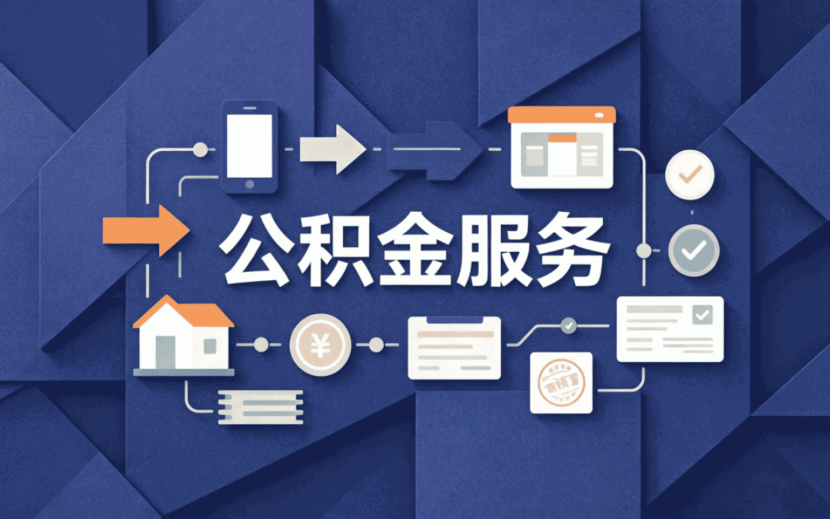 公积金代办在阿拉善能取出来吗？条件详解